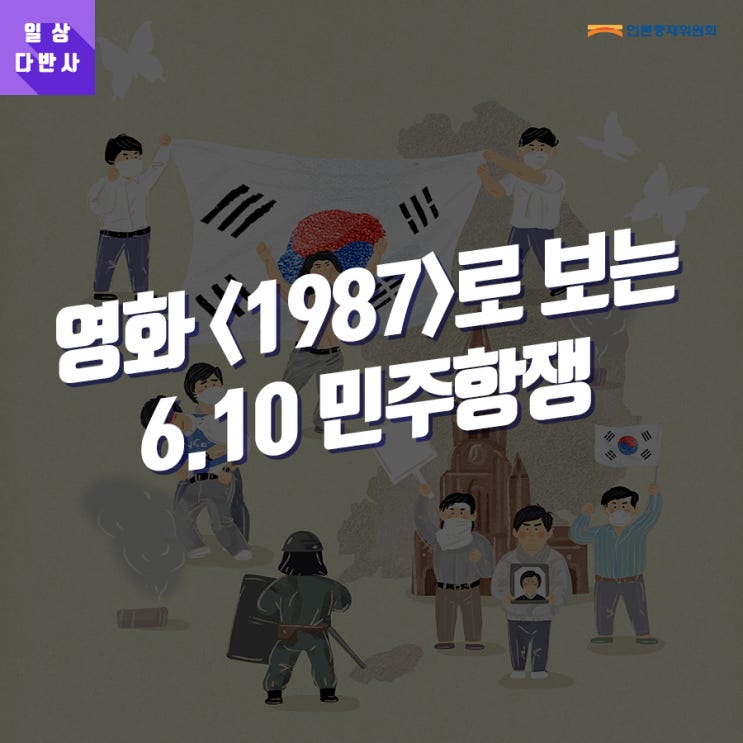 [일상다반사] 영화 <1987>로 보는 6.10 민주항쟁
