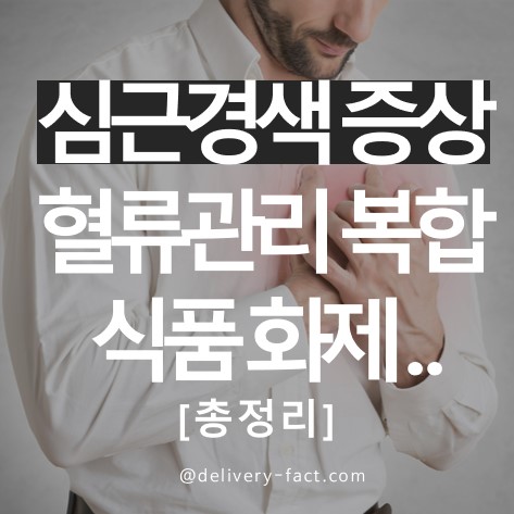  심근경색 증상 혈류관리 복합식품 화제.. [총정리]
