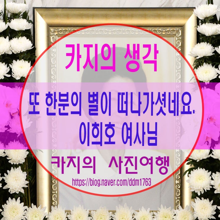  또 한분의 별이 떠나셧네요.이희호 여사님