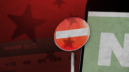  [특파원리포트] 중국, 네이버 뉴스까지 차단…시장은 개방해도 인터넷은 안돼!
