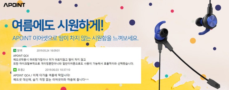  에이포인트 게이밍 이어폰으로 시원한 여름나기