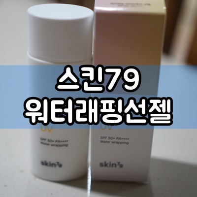  촉촉한 선블록스킨79 워터래핑 선젤 자외선차단 확실하게