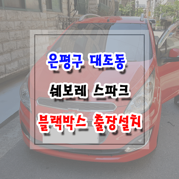 [씽씽이네] 은평구 대조동 블랙박스 출장설치 쉐보레 스파크 파인뷰 LX2000