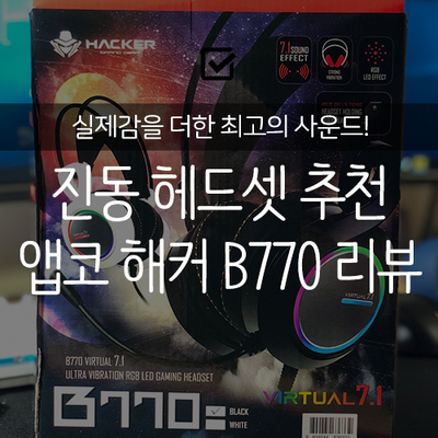  [리뷰] 진동 게이밍 헤드셋 추천 : 앱코 해커 B770