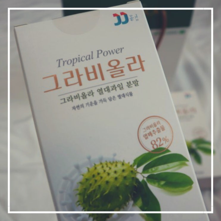  신이 내린 기적의 열매 - 천연 항암제라 불리는 그라비올라 ! 그라비올라(사워솝) 어디에 좋을까?