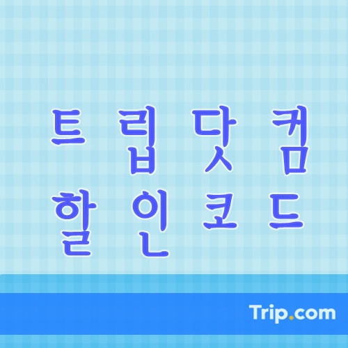  트립닷컴 국민/농협/BC카드 호텔 15% 할인 프로모션