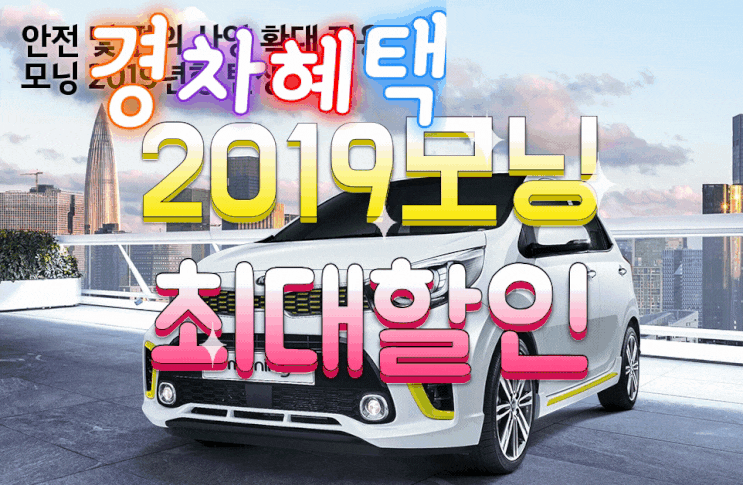  올뉴모닝 가격표 장기렌트 세번할인(일반인 LPG 경차혜택)