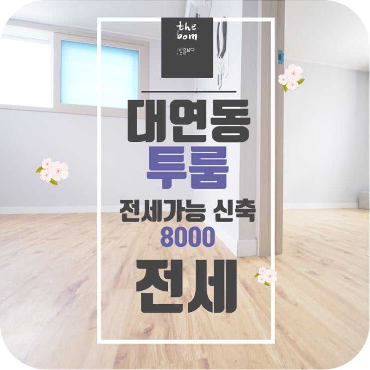  대연동 경성대 신축 투룸 전세 떴어요! 공용테라스^^