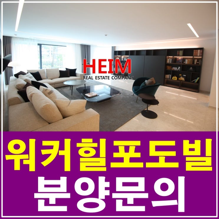  워커힐포도빌 분양 모델하우스 예약안내