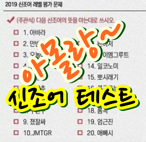  2019년 신조어 총정리 인싸, 아싸, 롬곡옾눞, 삼귀다 뜻