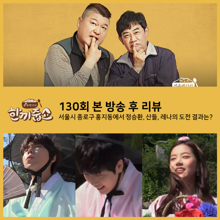  [ 한끼줍쇼 130회 리뷰 ] 서울시 종로구 홍지동에서 보컬 3인방 정승환, 산들, 공원소녀 레나는 한 끼에 성공할 수 있을까?