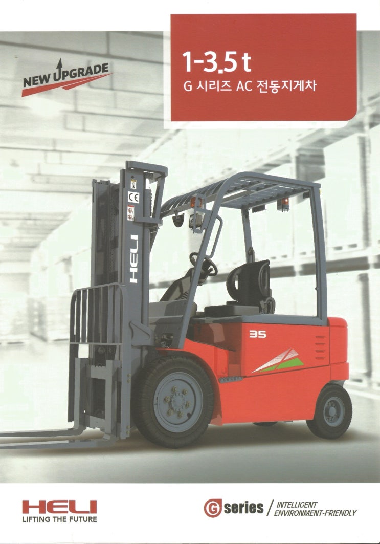  헬리전동지게차