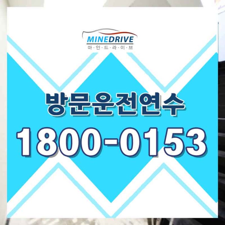  성동구자동차연수 서초구운전연수비용 초보운전 탈출은 여기야
