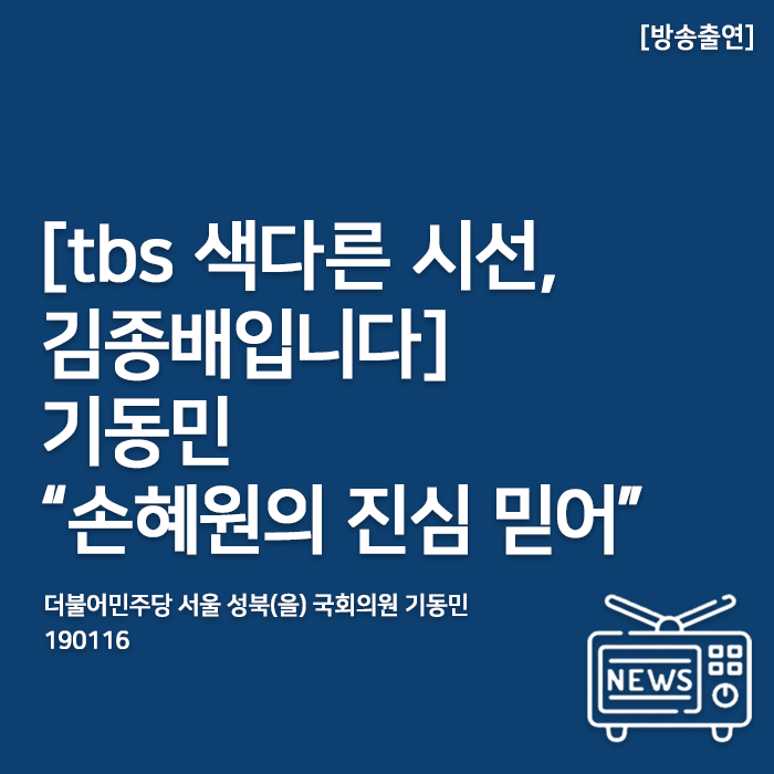  [190116_tbs 색다른 시선, 김종배입니다] 기동민 “손혜원의 진심 믿어”