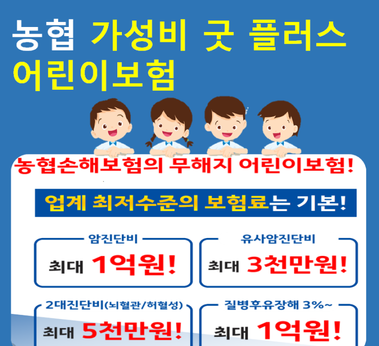  2019년 6월보험 -농협 가성비 굿 플러스 어린이보험 ( 청소년보험편  ) 농협 가성비굿플러스어린이보험 vs 농협 +메리츠어린이보험 조합