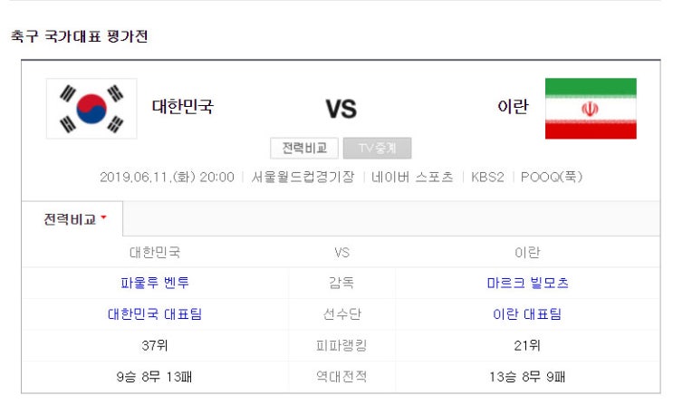  축구 국가대표 평가전 한국 VS 이란 [19-06-11/20:00]