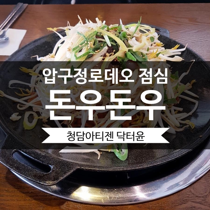  압구정 로데오 점심 맛집 * 돈우돈우