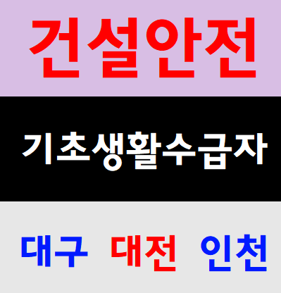  기초생활수급자혜택 건설기초무료교육