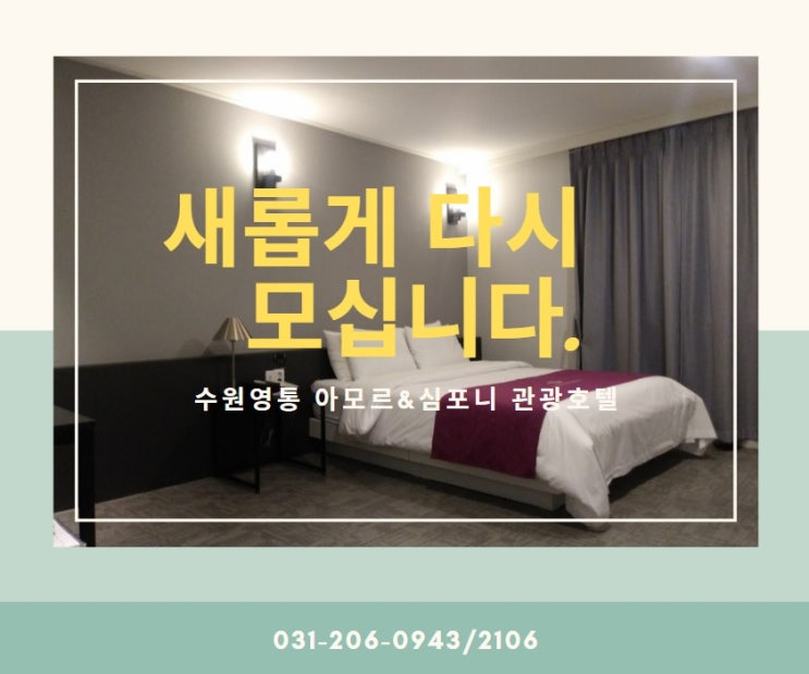  수원숙박 리뉴얼한 아모르심포니 호텔로 모십니다.