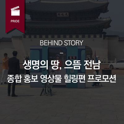  생명의 땅, 으뜸 전남 종합 홍보영상물 힐링편 - 프로모션