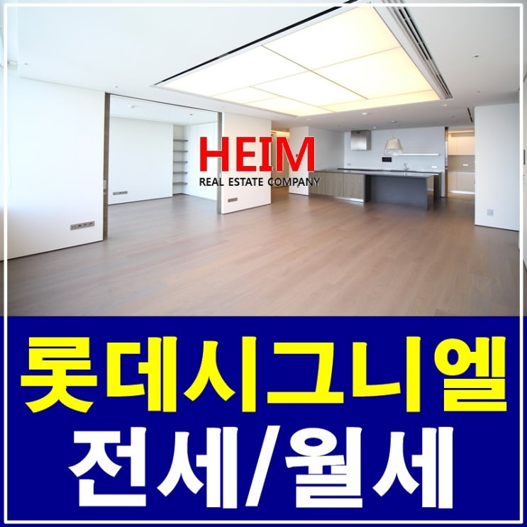  롯데시그니엘레지던스 60평 전세/렌트를 찾으시나요?