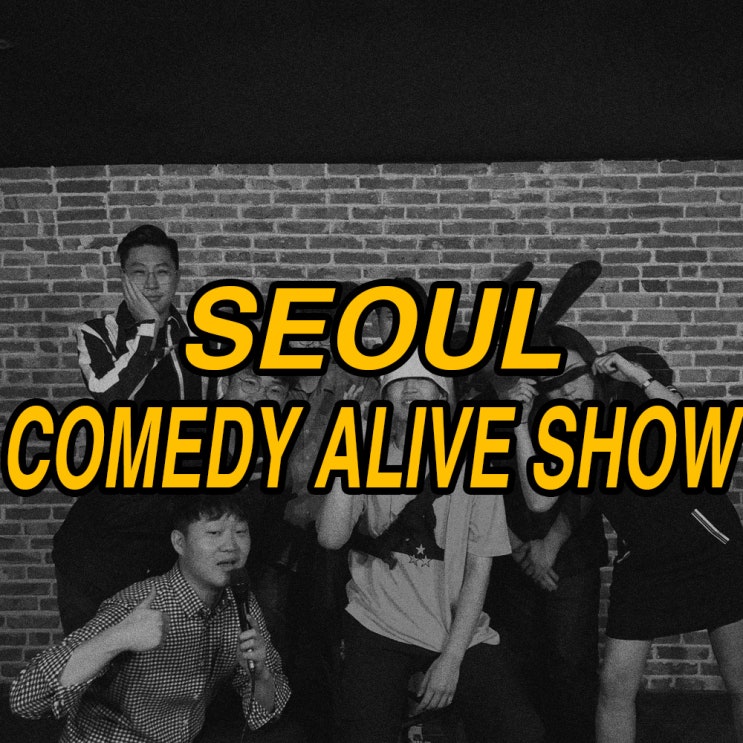  강남역 데이트 장소로도 좋은 스탠드업 코미디쇼, 코미디얼라이브쇼
