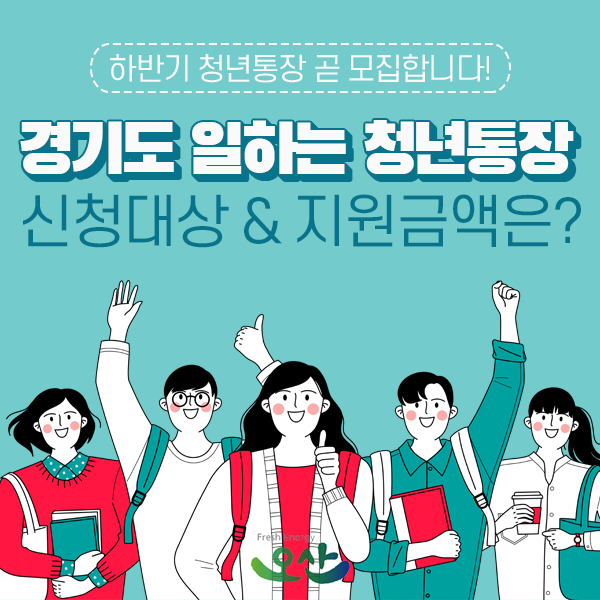 2019 경기도 일하는 청년통장 참여자 모집! 신청대상 · 소득기준은?