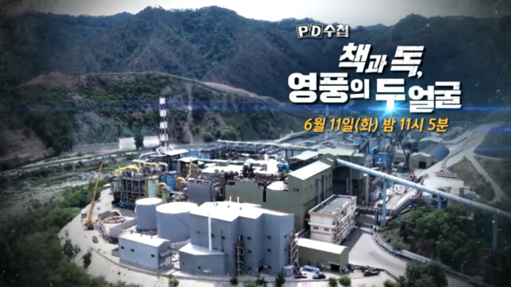  피디수첩 영풍그룹 영풍석포제련소 경북 봉화 사과 카드뮴 아연제련공장 중금속 논란 낙동강 1300만 영남인 식수원 영풍문고 1198회 PD수첩 책과 독 영풍의 두 얼굴 6월 11일