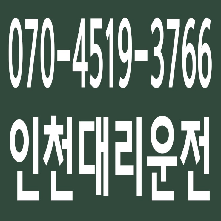 인천대리운전 , 대리운전 요금문의 , 대리운전전화번호 ,카드결제가능 , 현금결제 가능 , 계좌이체가능 , 저렴한 가격 ,신속배차 ,안전운전 ０７０－４５１９‐３７６６