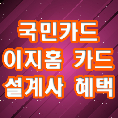  KB국민 탄탄대로 이지홈카드 꽉 찬 섭스와 폭풍 선물로 무장!