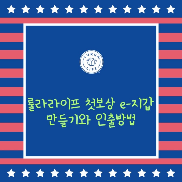 룰라라이프 lurralife 첫보상 e-지갑 만들기와 인출방법