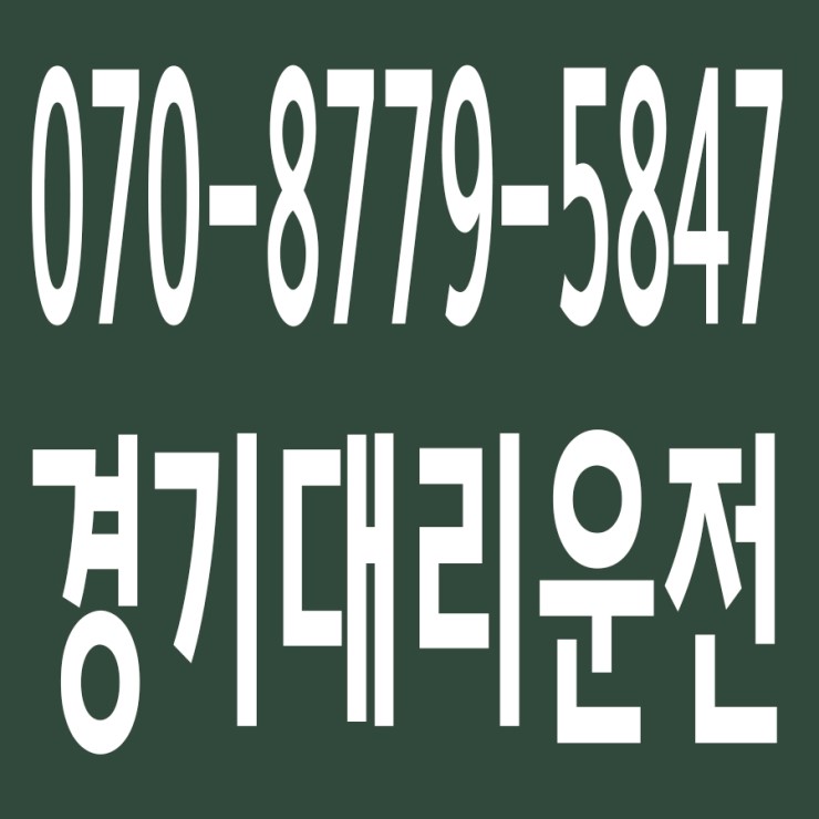  경기대리운전 , 대리운전 요금문의 , 대리운전전화번호 ,카드결제가능 , 현금결제 가능 , 계좌이체가능 , 저렴한 가격 ,신속배차 ,안전운전 ０７０－８７７９‐５８４７