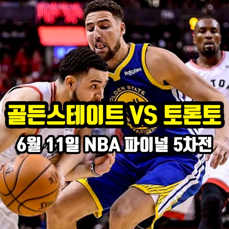  6월 11일 NBA 파이널 5차전 (골든스테이트 워리어스 VS 토론토 랩터스)