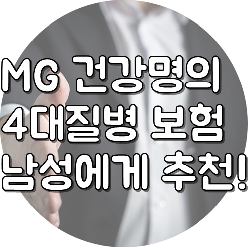  30대 40대 50대 건강종합보험 MG손해보험 암보험 추천