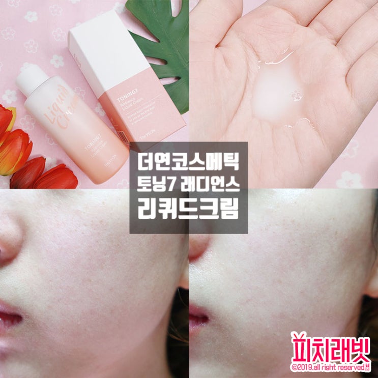  더연 토닝7 래디언스 리퀴드크림, 우유단백질로 광채피부 완성!
