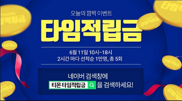  티몬타임 적립금.. 티몬 이벤트 2시간마다 1000원 지급