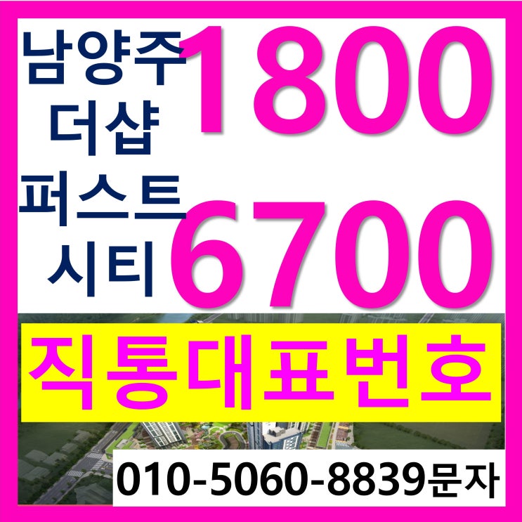  남양주 더샵 퍼스트시티 분양가 진접 포스코 미분양 아파트