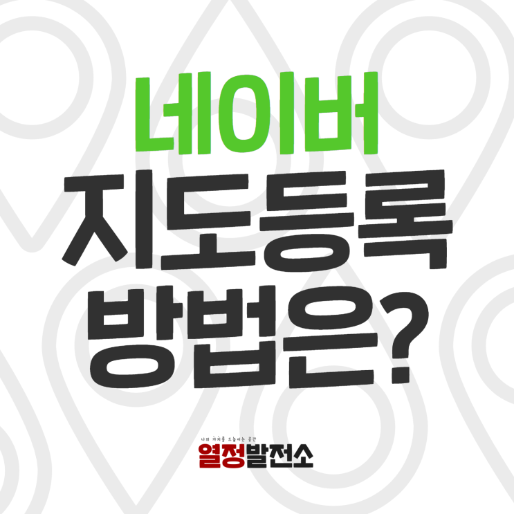 네이버 지도에 내 사무실 가게 업체 장소 등록 플레이스 사업자 진행 방법은?
