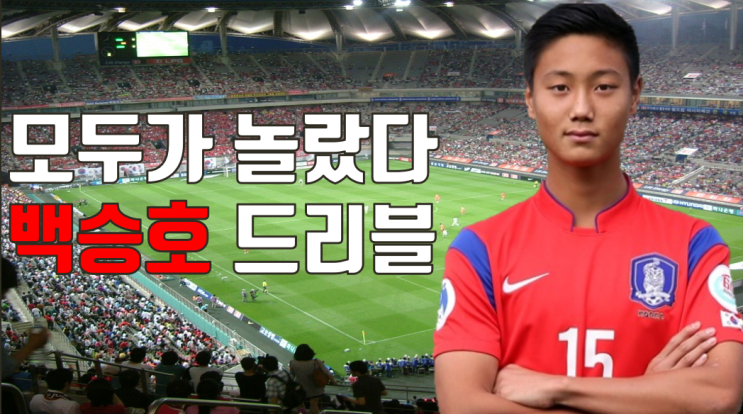 백승호 드리블 레전드 한국 이란 축구 직관영상