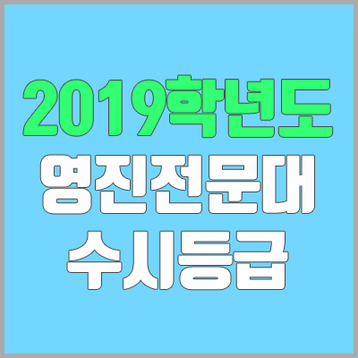 영진전문대학교 수시등급 (2019학년도, 경쟁률, 충원, 추합, 예비번호) 영진전문대학교 수시등급 (2019학년도, 경쟁률, 충원, 추합, 예비번호)
