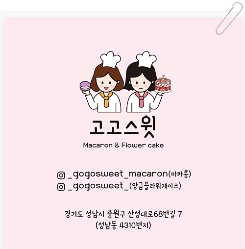  분당 마카롱 달달하고 달콤한 고고스윗마카롱