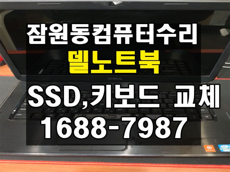  잠원동컴퓨터수리 델노트북 INSPIRON3520 SSD,키보드 교체 업그레이드 , 윈도우10설치