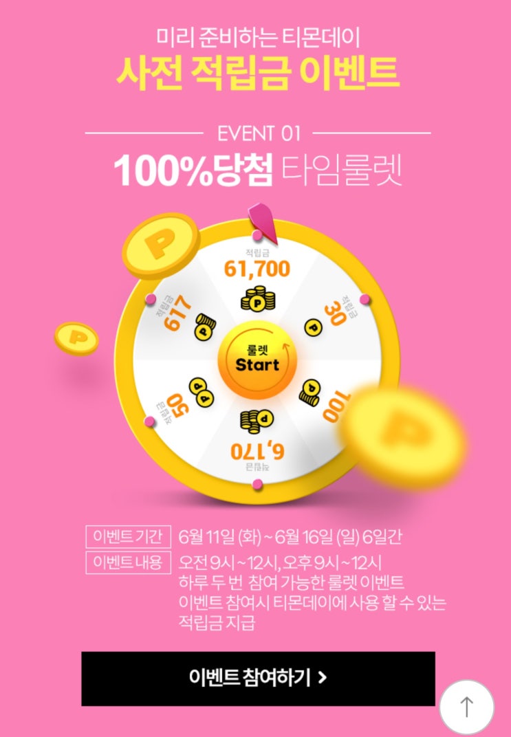  [적립금] 티몬데이 617 타임룰렛