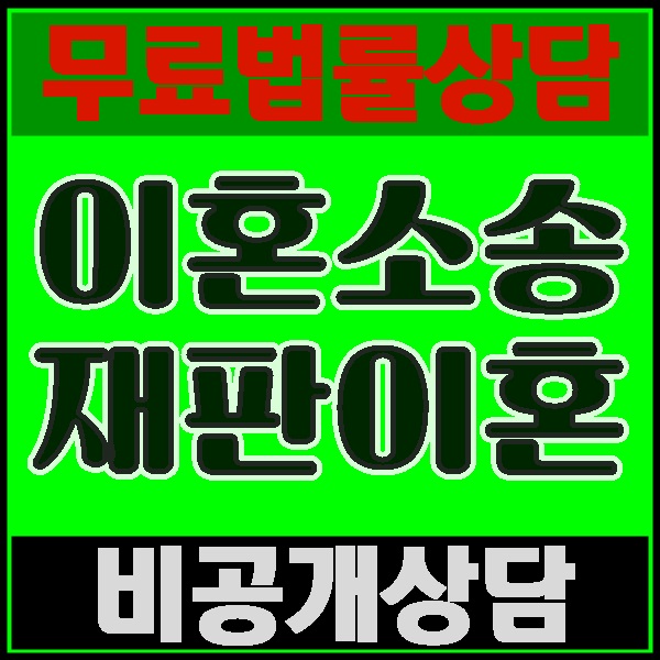  광주 화성 의정부 강릉 동해 삼척 영월 속초 포천 가정폭력 가정법원 협의이혼 재판이혼 무료이혼상담 이혼절차방법 무료법률상담