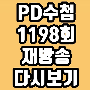 PD수첩 영풍그룹 낙동강 중금속 1198회 재방송 다시보기 방송시간 편성표