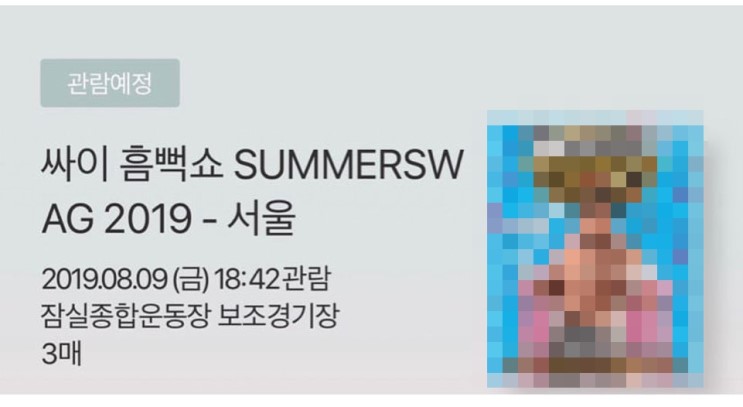 [ 콘서트 정보 ]  싸이 흠뻑쇼 summersw AG 2019 서울 티켓팅 성공 !! -- 나는 안감 !!