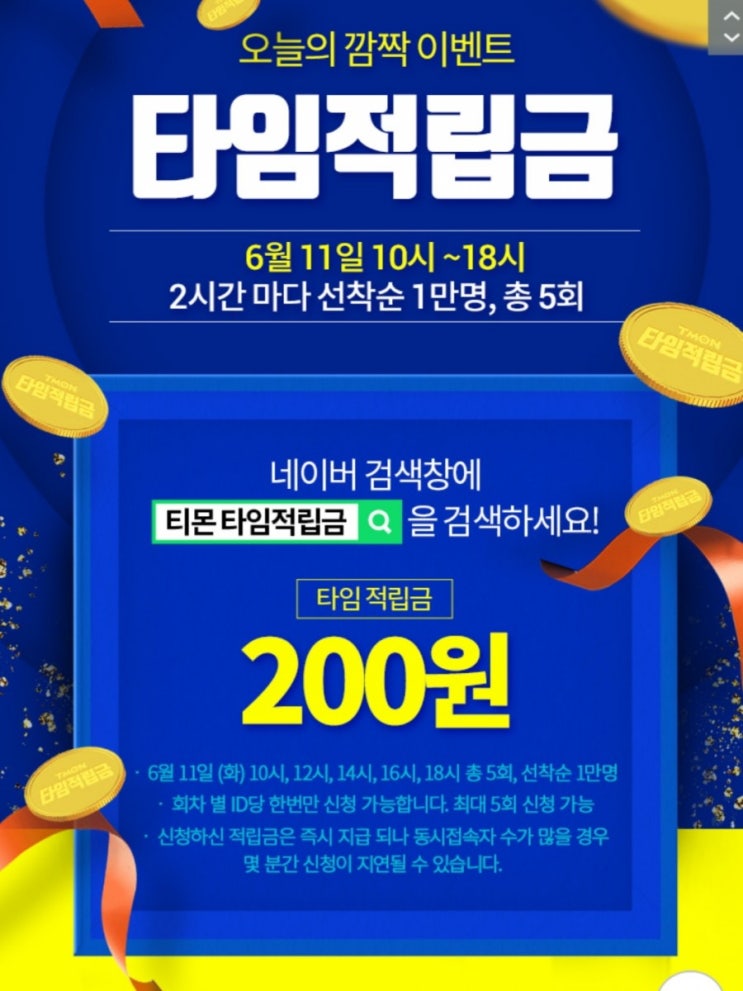  티몬타임적립금 현대카드M포인트 차감결제 50%할인