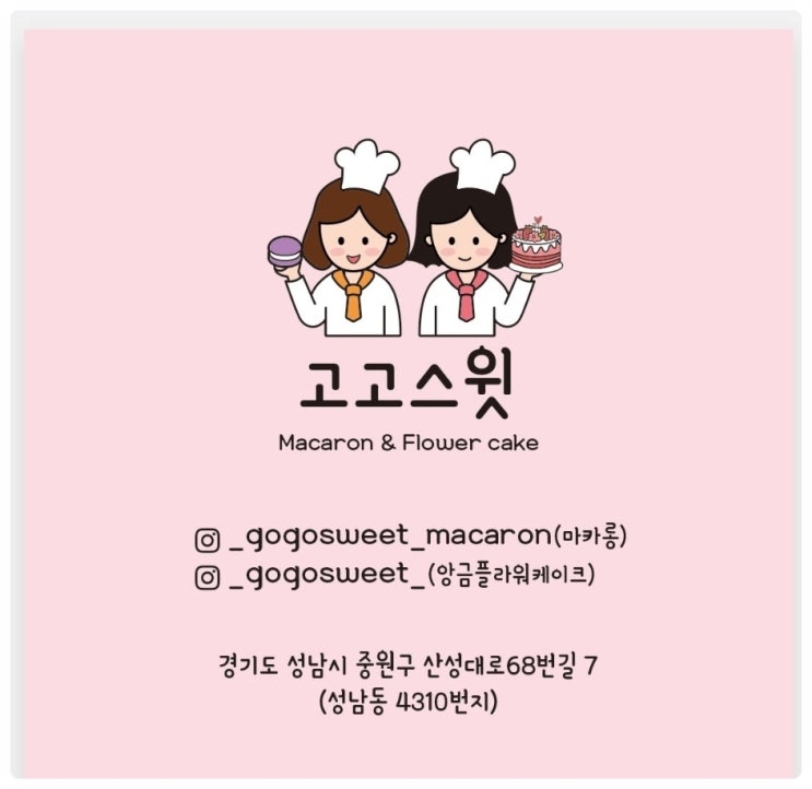  성남 마카롱 고고스윗마카롱 무색소라 더 건강한 뚱카롱~