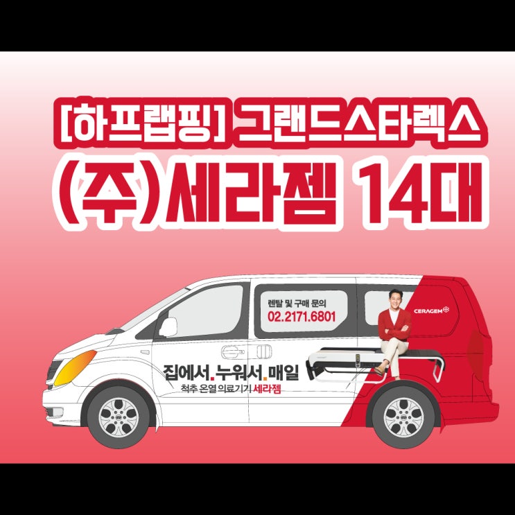 [하프랩핑] 기업광고, 차량광고 랩핑 전문 천안 애드플랜입니다
