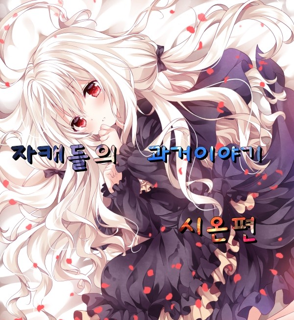  자캐 과거 3. 시온(상)